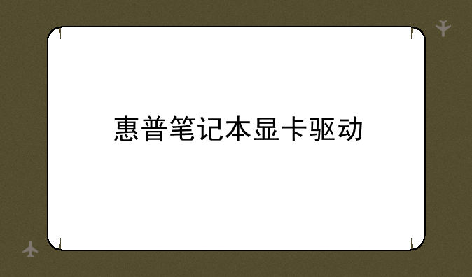 惠普笔记本显卡驱动