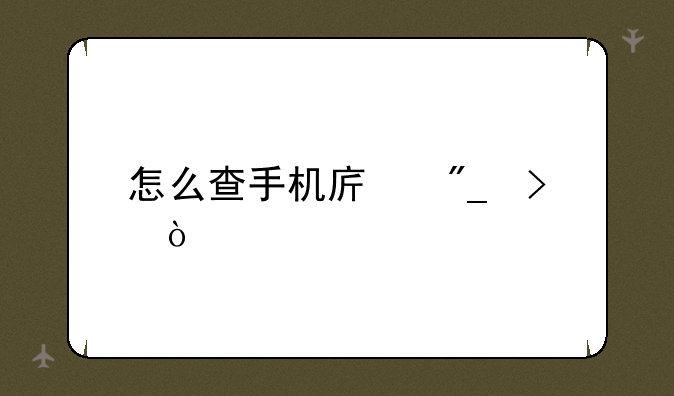 怎么查手机序列号？