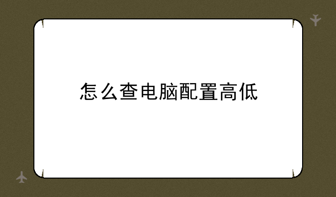 怎么查电脑配置高低