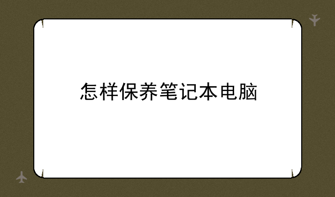 怎样保养笔记本电脑