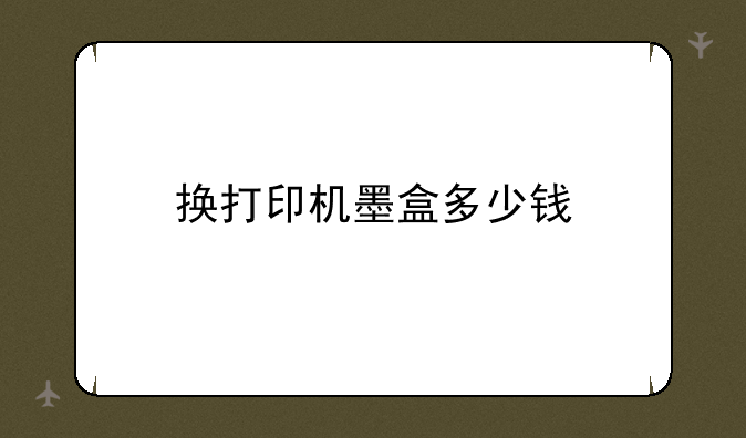 换打印机墨盒多少钱