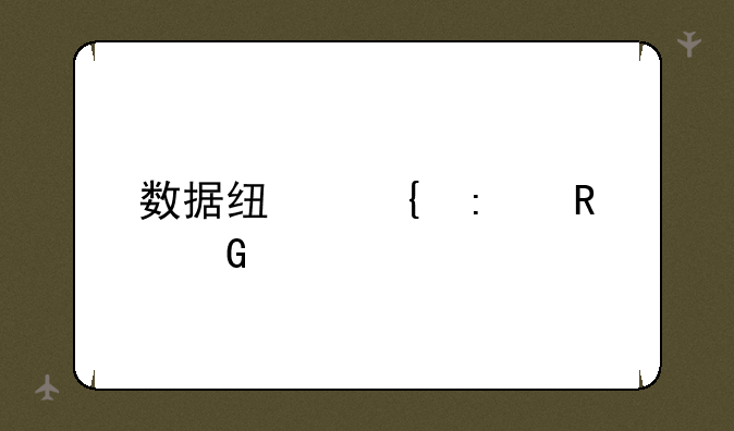数据线连接电脑上网