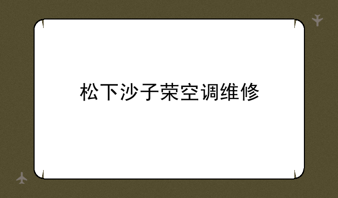 松下沙子荣空调维修