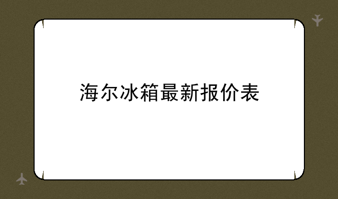 海尔冰箱最新报价表