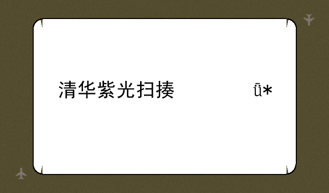清华紫光扫描仪驱动