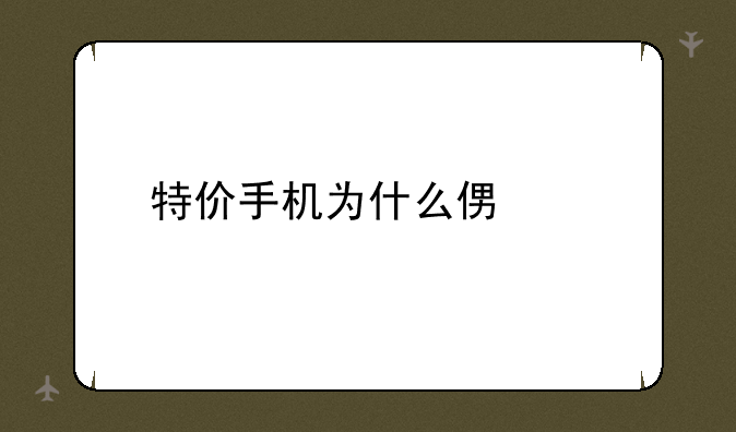 特价手机为什么便宜