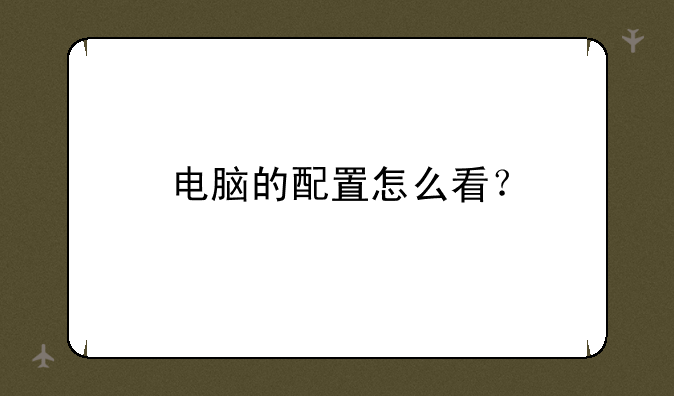 电脑的配置怎么看？