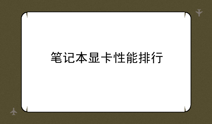 笔记本显卡性能排行