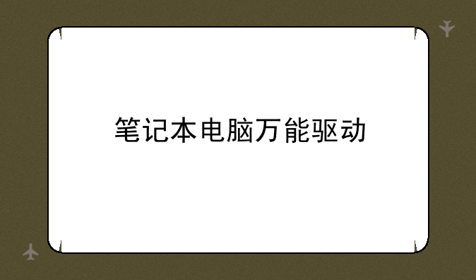 笔记本电脑万能驱动