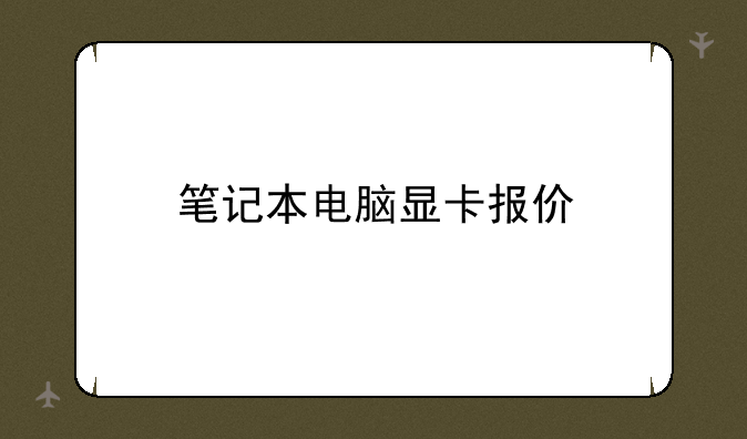 笔记本电脑显卡报价