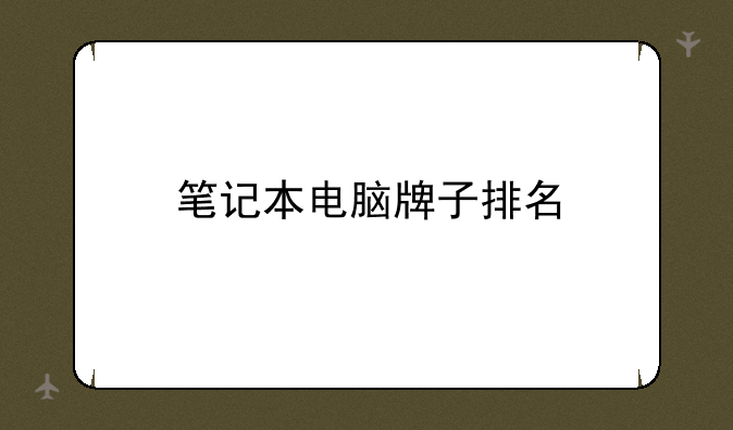 笔记本电脑牌子排名