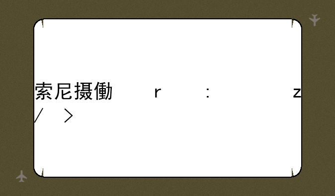 索尼摄像机历年型号