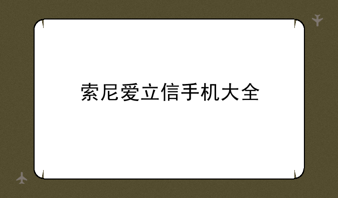 索尼爱立信手机大全