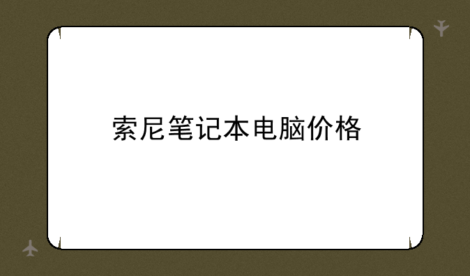 索尼笔记本电脑价格
