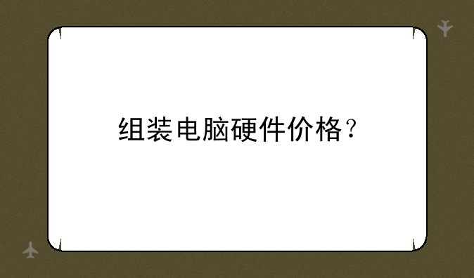 组装电脑硬件价格？