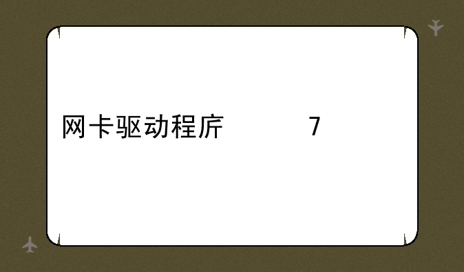 网卡驱动程序不正常