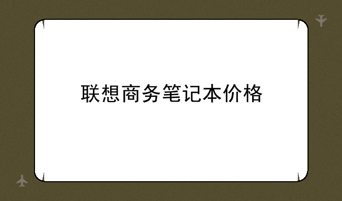 联想商务笔记本价格