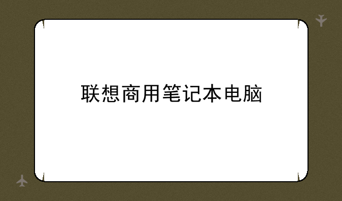 联想商用笔记本电脑