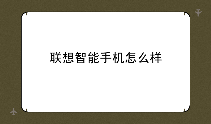 联想智能手机怎么样