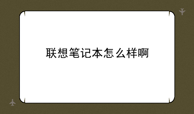 联想笔记本怎么样啊