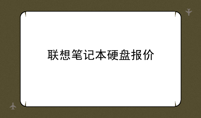 联想笔记本硬盘报价