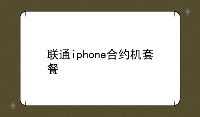 联通iphone合约机套餐