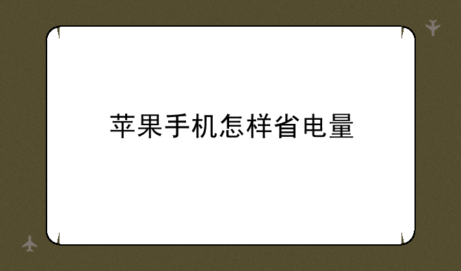苹果手机怎样省电量