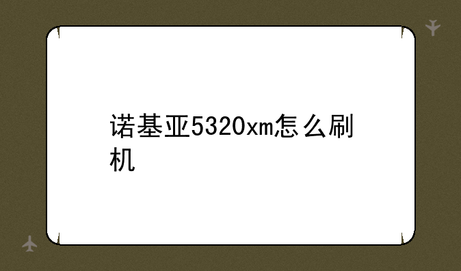 诺基亚5320xm怎么刷机