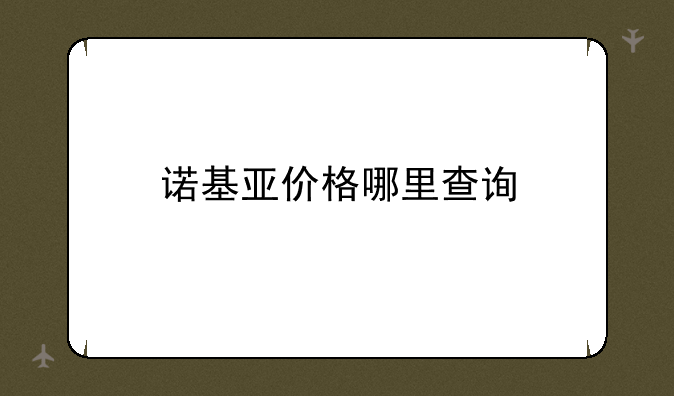 诺基亚价格哪里查询