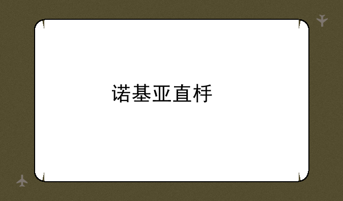 诺基亚直板手机大全