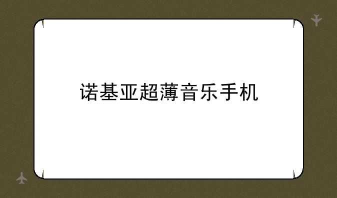 诺基亚超薄音乐手机
