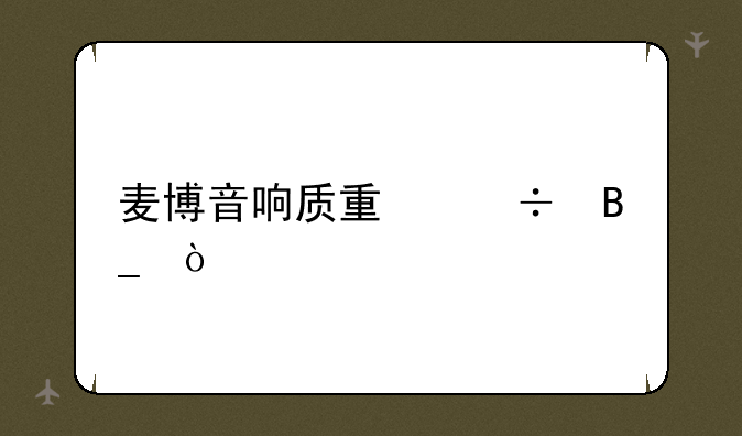 麦博音响质量好吗？