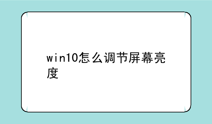 win10怎么调节屏幕亮度