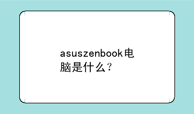 asuszenbook电脑是什么？