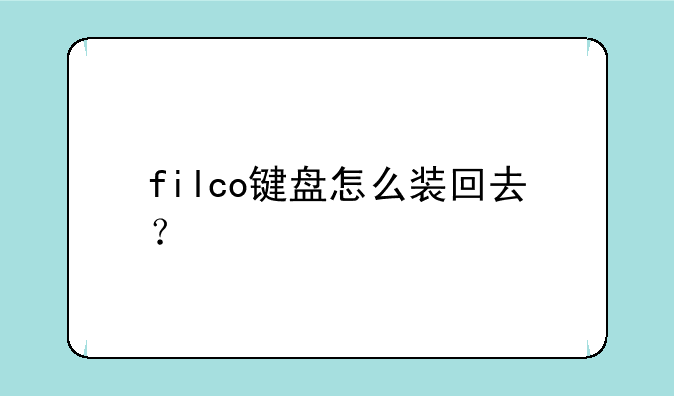 filco键盘怎么装回去？