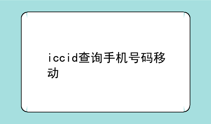iccid查询手机号码移动