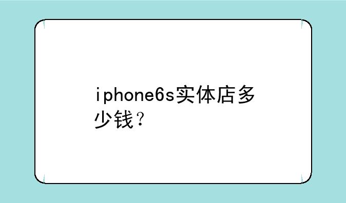 iphone6s实体店多少钱？