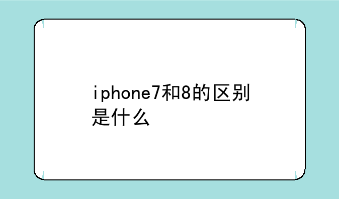 iphone7和8的区别是什么