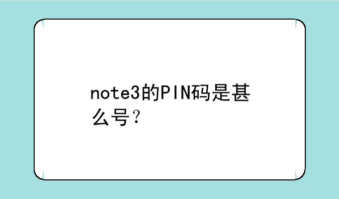 note3的PIN码是甚么号？