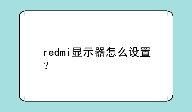 redmi显示器怎么设置？