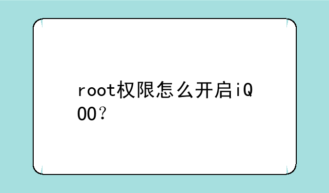 root权限怎么开启iQOO？