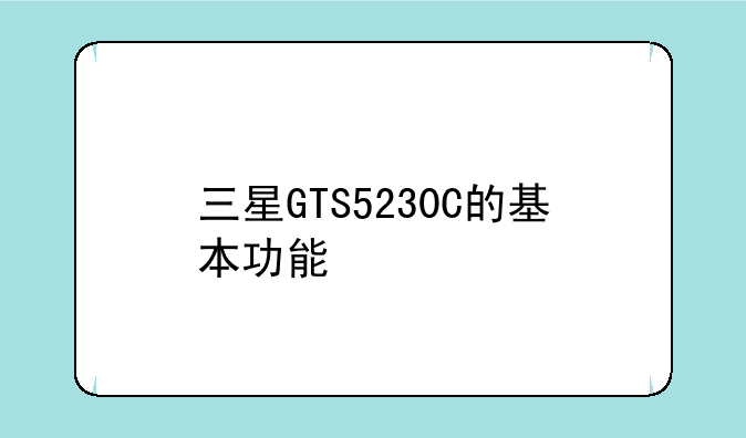 三星GTS5230C的基本功能