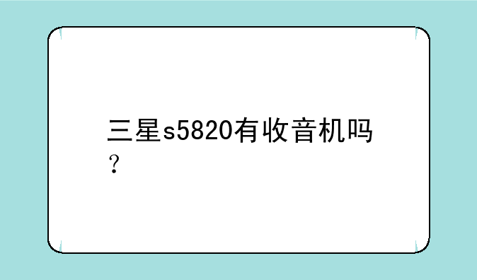 三星s5820有收音机吗？