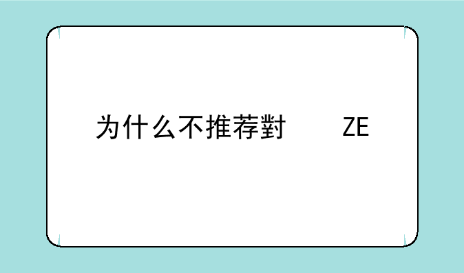 为什么不推荐小新air14