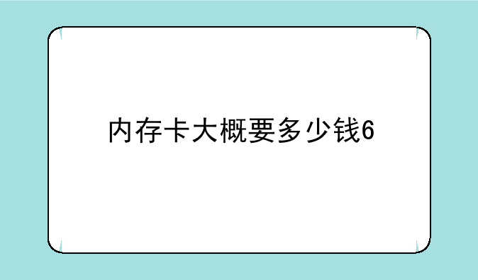 内存卡大概要多少钱??