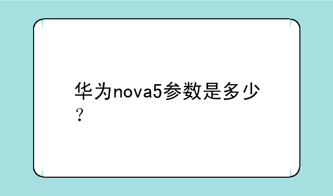 华为nova5参数是多少？