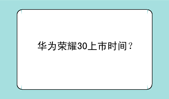 华为荣耀30上市时间？
