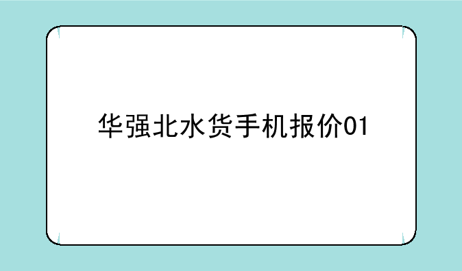 华强北水货手机报价01