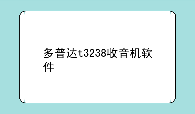 多普达t3238收音机软件