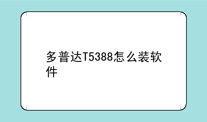 多普达T5388怎么装软件